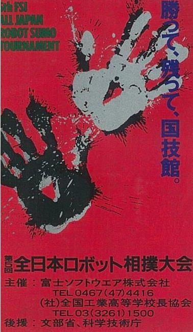 全日本ロボット相撲大会 1993