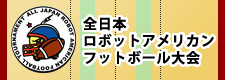 全日本ロボットアメリカンフットボール大会