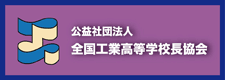 公益社団法人　全国工業高等学校長協会