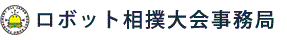 全日本ロボット相撲大会事務局