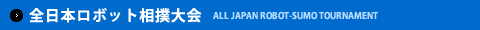 全日本ロボット相撲大会