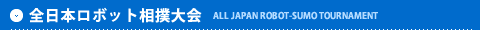 全日本ロボット相撲大会