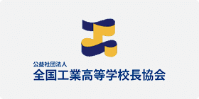 公益社団法人全国工業高等学校長協会 主催　高校生ロボット相撲大会
