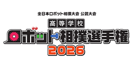 イオンモール 主催　高等学校ロボット相撲選手権