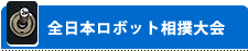 ロボット相撲について