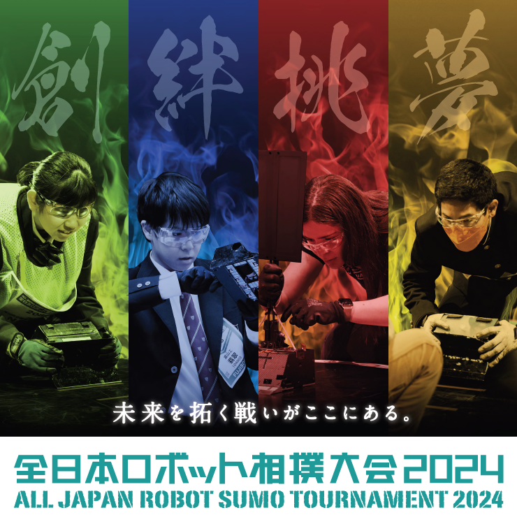 全日本ロボット相撲大会 2024