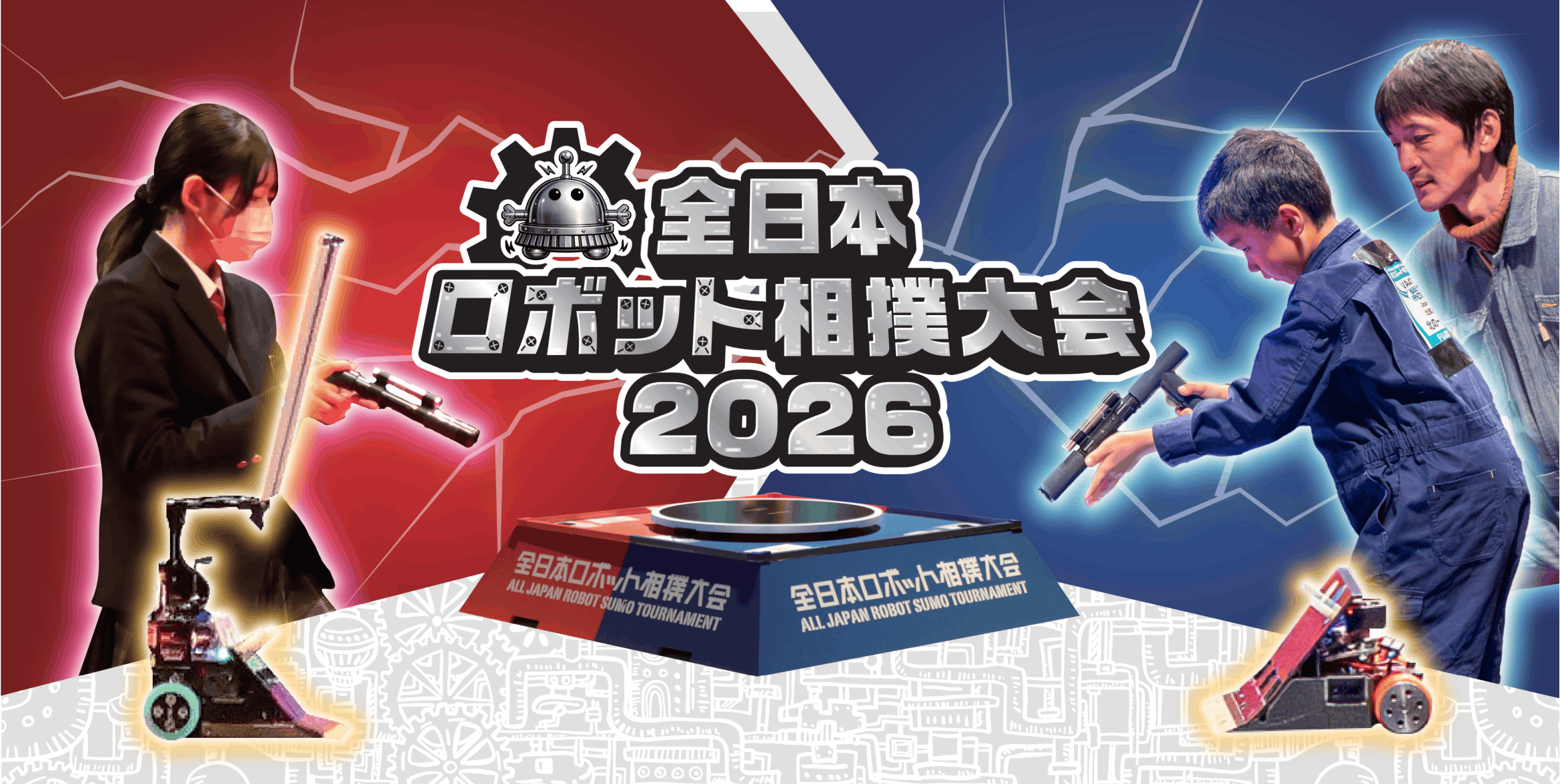 全日本ロボット相撲大会 2026