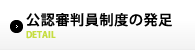 公認審判員制度の発足