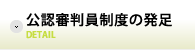 公認審判員制度の発足