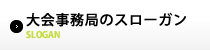 大会事務局スローガン