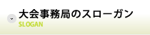 大会事務局のスローガン