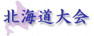 北海道大会