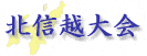 北信越大会