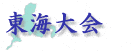 東海大会