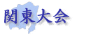 関東大会