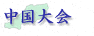 中国大会