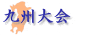 九州大会