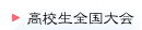 高校生全国大会