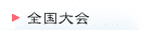 全国大会