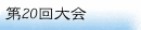 第20回大会