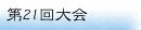 第21回大会