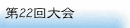 第22回大会