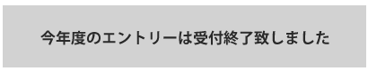 エントリーの受付を終了しました