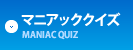 マニアッククイズ