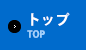 トップ