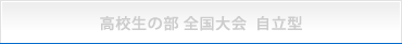 高校生の部 自立型