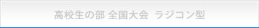 高校生の部 ラジコン型