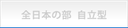 全日本の部 自立型