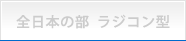 全日本の部 ラジコン型