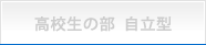 高校生の部 自立型