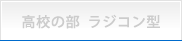 高校生の部 ラジコン型