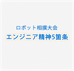 ロボット相撲大会「エンジニア精神5箇条」