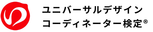 ユニバーサルデザインコーディネーター協会