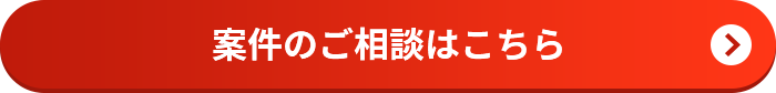 案件のご相談はこちら