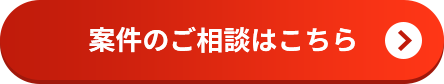 案件のご相談はこちら