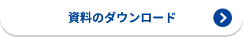 資料のダウンロード