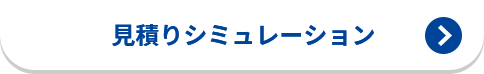 見積りシミュレーション