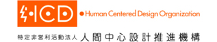 特定非営利活動法人人間中心設計推進機構
