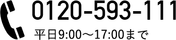 0120-593-111 平日9:00～17:00まで 