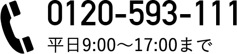 0120-593-111 平日9:00～17:00まで 